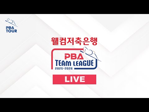 [ 웰컴저축은행 PBA 팀리그 2025-2026 ] DAY9 SK렌터카(SK rent-a-car Direct) vs 하이원리조트(High1 Resort High1 Winners)