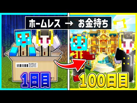 貧乏ホームレスから超大金持ちになって100億円の家を作る！✨【まいくら/マインクラフト】