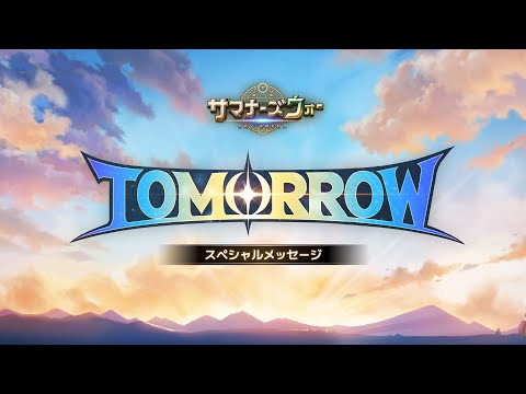 [字幕付き]サマナーズウォー：Sky Arena「TOMORROW」アップデートスペシャルメッセージ