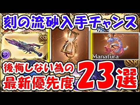 【グラブル】刻の流砂入手チャンス！後悔しない為の最新優先度 23選「グランブルーファンタジー」