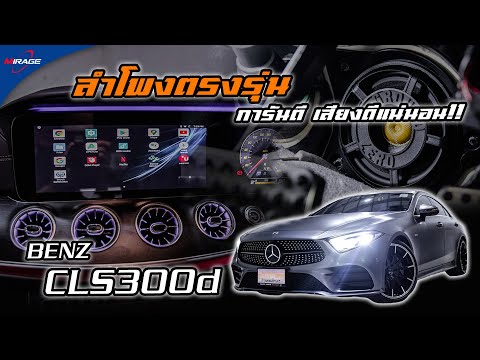 Benz-CLS300d-ติดตั้งชุดลำโพงตร Benz-CLS300d-ติดตั้งชุดลำโพงตร
