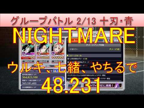 BLEACH ブレソル実況 part3859(グループバトル 2/13 十刃キラー・青 NIGHTMARE)