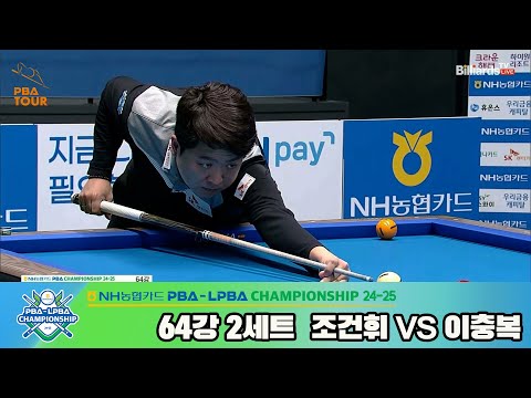 조건휘vs이충복 64강 2세트[NH농협카드 PBA챔피언십 24-25]