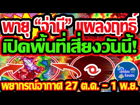 พยากรณ์อากาศวันนี้27ต.ค.-1