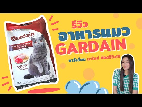 รีวิวอาหารแมว🐱Gardain(การ์เดีย