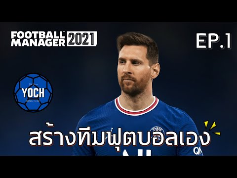 เกมFM2021-สร้างทีมYochCit