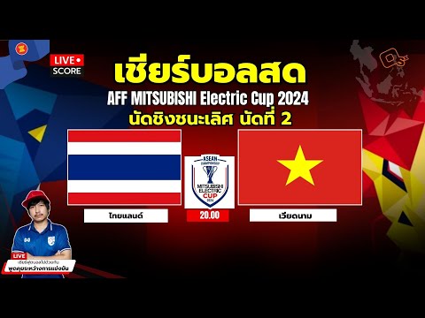 🔴LiveScore:เชียร์บอลสดนัด