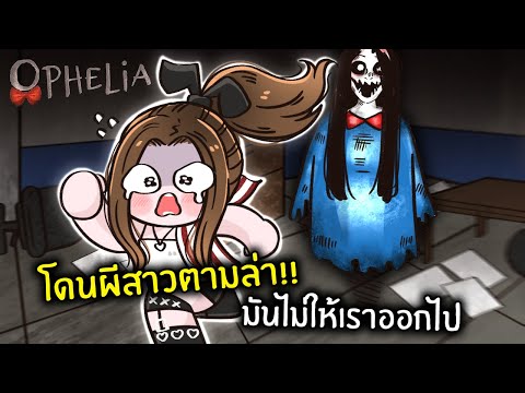 โดนผีสาวตามล่า!!มันไม่ให้เราอ