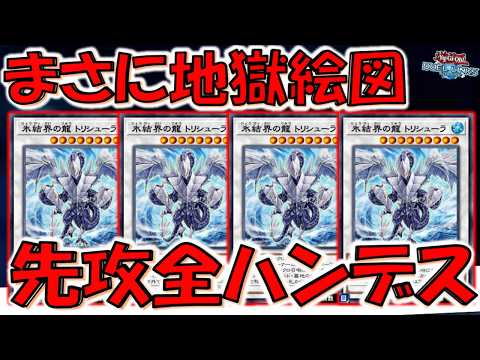 【この世の終わり】相手手札を全除外! 氷結界の龍トリシューラ4連打で先攻全ハンデス【遊戯王デュエルリンクス】【Yu-Gi-Oh! DUEL LINKS】