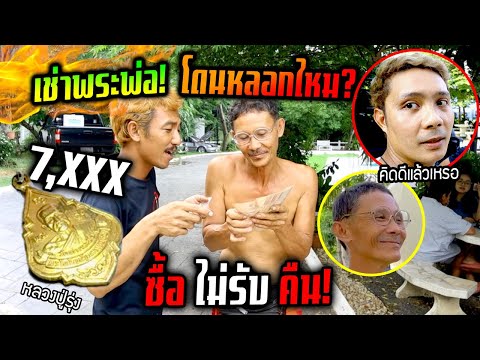 พ่อร้อนเงินปล่อยพระดังให้!!!