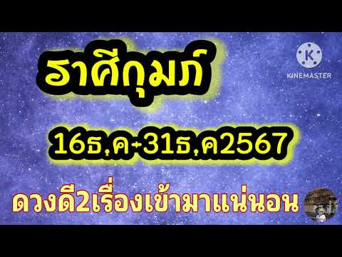 ราศีกุมภ์16-31ธ.ค67🎐ดวงดี2เร