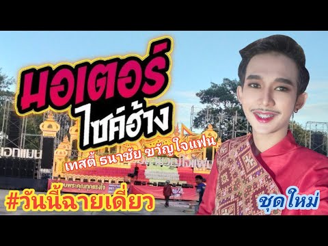 มอเตอร์ไซค์ฮ้าง-เทสตี้ธนาชัย