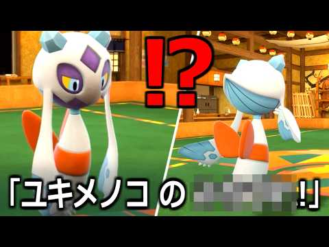 開始1ターンで勝ち確定するユキメノコの戦術がやばすぎる【ポケモンSV実況】