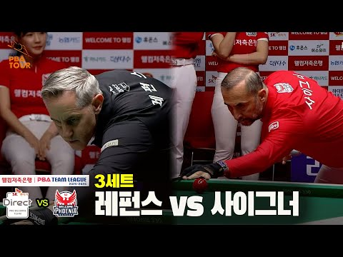 3세트 SK렌터카(레펀스) vs 웰컴저축은행(사이그너)[웰컴저축은행 PBA 팀리그 25-26 4R]
