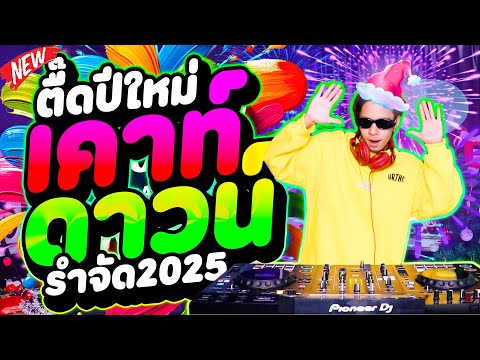 เพลงตื๊ดรำๆเปิดปีใหม่🎉🎄★เคา