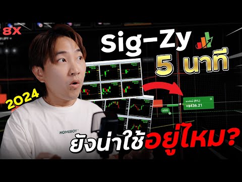 พาไปเทรดEp73:Sig-Zy5นาที