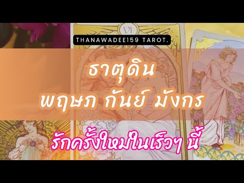 ความรักธาตุดินพฤษภกันย์มังก