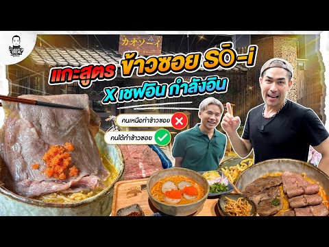 พาเชฟอินคนใต้มาแกะสูตรข้าวซอย