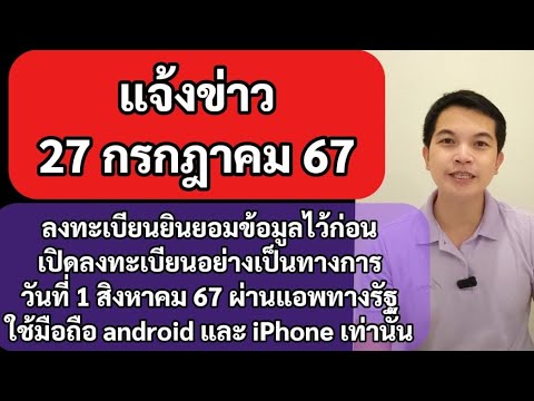 27กค67ยืนยันจะเปิดให้ใช้จ่ายเ