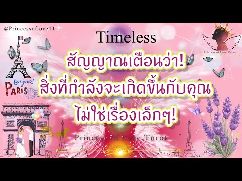 Princess of Love Tarot 🌟777สัญญาณเตือนว่า!สิ่งที่กำลังจะเกิดขึ้นกับคุณไม่ใช่เรื่องเ