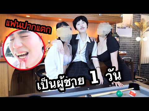 ลองเป็นผู้ชาย-1-วัน---(.....แฟ ลองเป็นผู้ชาย-1-วัน---(.....แฟ