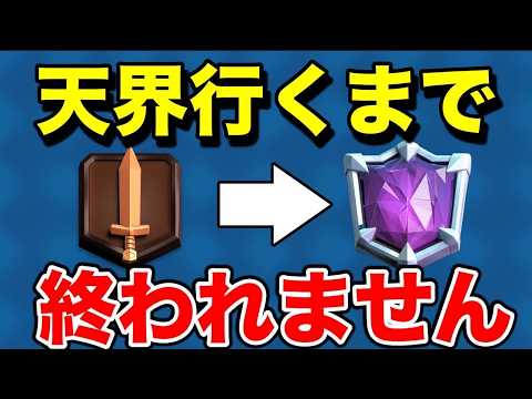 【クラロワ】序盤から天界行くまでぶち上げる!無敗でいくぞ #shorts