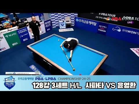 윤영환vs사파타 128강 3세트 HL[우리금융캐피탈 PBA챔피언십 24-25]