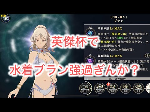 まおりゅう　水着ブランが英傑杯で超強い！次のランキング戦はこの編成で生配信します。