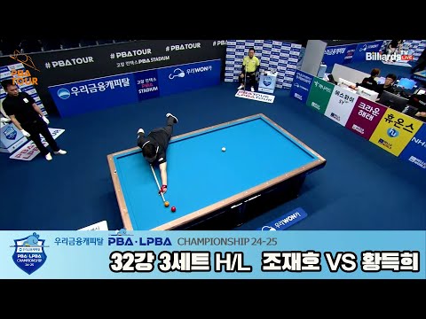 조재호vs황득희 32강 3세트 HL[우리금융캐피탈 PBA챔피언십 24-25]
