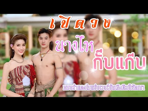 เปิดวงส่งนางไหกั๊บแก๊บGuide-ch เปิดวงส่งนางไหกั๊บแก๊บGuide-ch