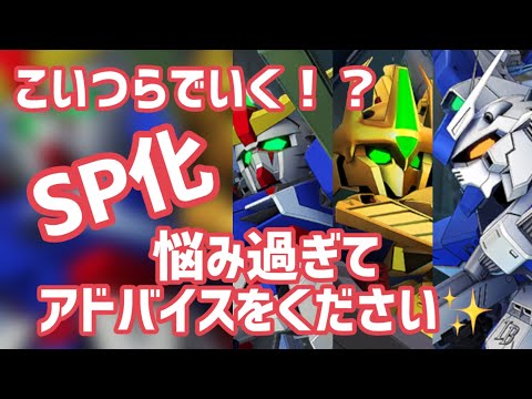 あなたが思うSP化おススメ機体を是非教えて下さい【#gジェネエターナル】