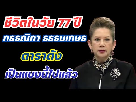 ชีวิตในวัย77ปีของกรรณิกาธ