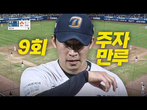 [롯데 vs NC] 9회 주자 만루, NC 류진욱이 선택한 구종은 단 하나 | 8.22 | 크보모먼트 BY 삼진제약 | 야구 하이라이트