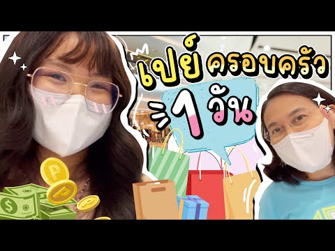 เปย์พ่อแม่1วัน!ของเพียบ|Nap