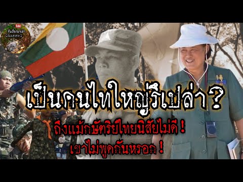 เป็นคนไทใหญ่รึเปล่า!ถึงแม้กษัต