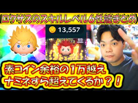 ナミネ越えのコイン稼ぎ力で1億スコアも出せるのか？！ロクサスのスキルレベル6性能をコイン稼ぎとスコア出しの2面から検証！【こうへいさん】【ツムツム】