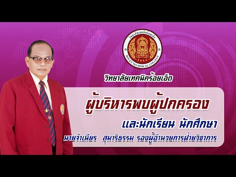 ผู้บริหารพบผู้ปกครอง-เเละนักเร ผู้บริหารพบผู้ปกครอง-เเละนักเร