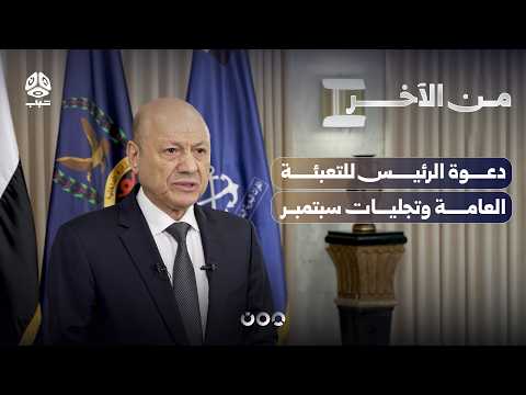 دعوة الرئيس للتعبئة العامة وتجليات سبتمبر | من الاخر