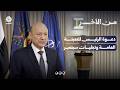دعوة الرئيس للتعبئة العامة وتجليات سبتمبر | من الاخر