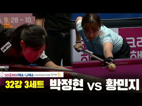 박정현vs황민지 32강 3세트[크라운해태 LPBA챔피언십 2025]