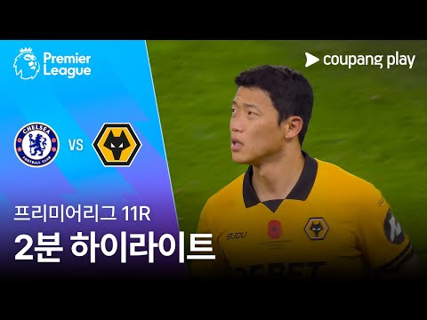 [프리미어리그] 11R 첼시 vs 울버햄튼 2분 하이라이트