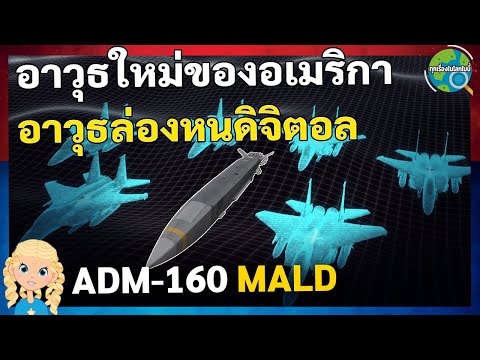 MALDอาวุธล่องหนทำงานอย่างไร