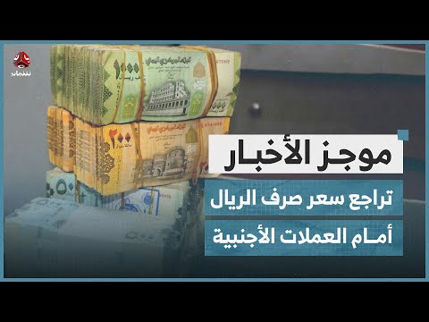 تواصل تراجع سعر صرف الريال اليمني أمام العملات الأجنبية | موجز الاخبار