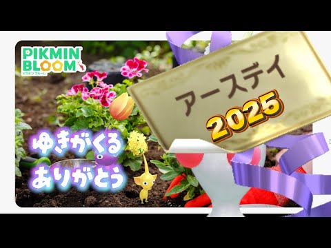 Pikmin Bloom！雪ピクミンがついに手に入る！今年のアースデーに感謝！クミンブルーム