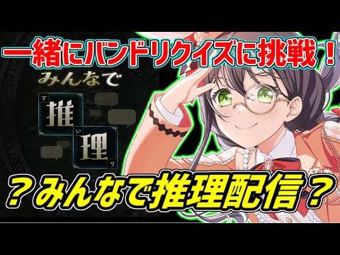 【配信】バンドリクイズに挑戦！みんなで推理配信！ #shorts