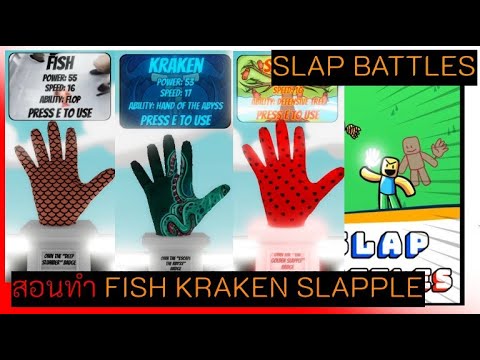 สอนทำKraken,Slapple,Fish:Sl