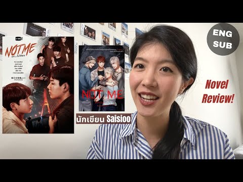 รีวิวนิยายวายเรื่อง-Not-Me-เด็ รีวิวนิยายวายเรื่อง-Not-Me-เด็