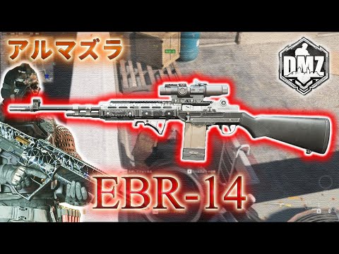 【2025】「EBR-14」【アルマズラ】【Al mazrah】【プレイ動画】Call of Duty: Modern Warfare II  DMZ BETA