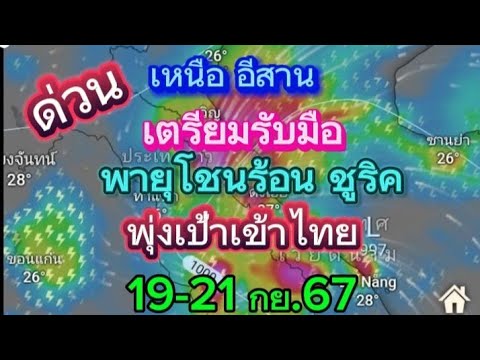 อัพเดทพายุโชนร้อนชูริคพุ่งเป