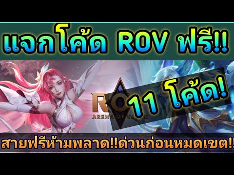 ROV:แจกโค้ดrovฟรี3โค้ด!!